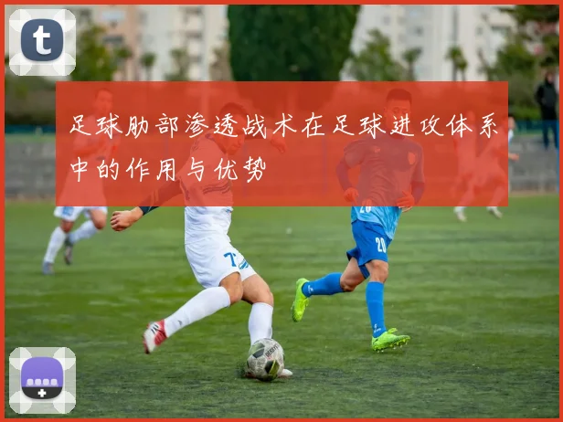 足球肋部渗透战术在足球进攻体系中的作用与优势