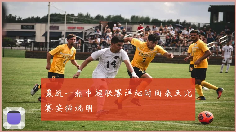 最近一轮中超联赛详细时间表及比赛安排说明