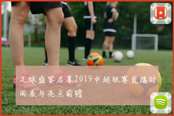 足球盛宴启幕2019中超联赛直播时间表与亮点前瞻